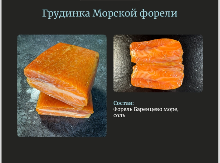 Грудинка из филе форели холодного копчения