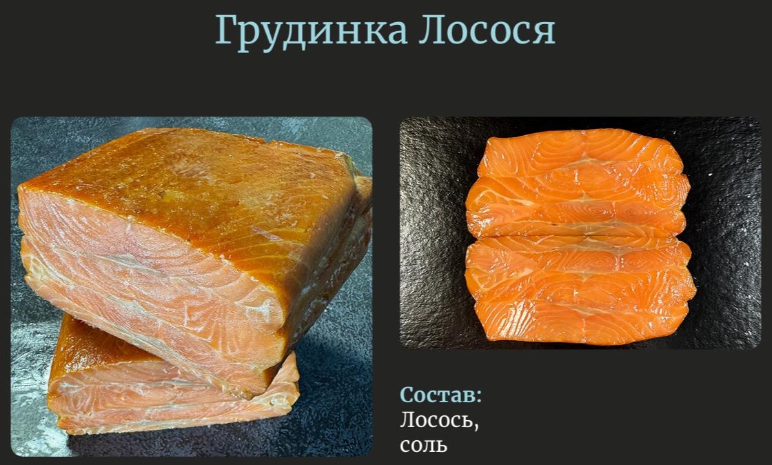 Грудинка Атлантической сёмги холодного копчения