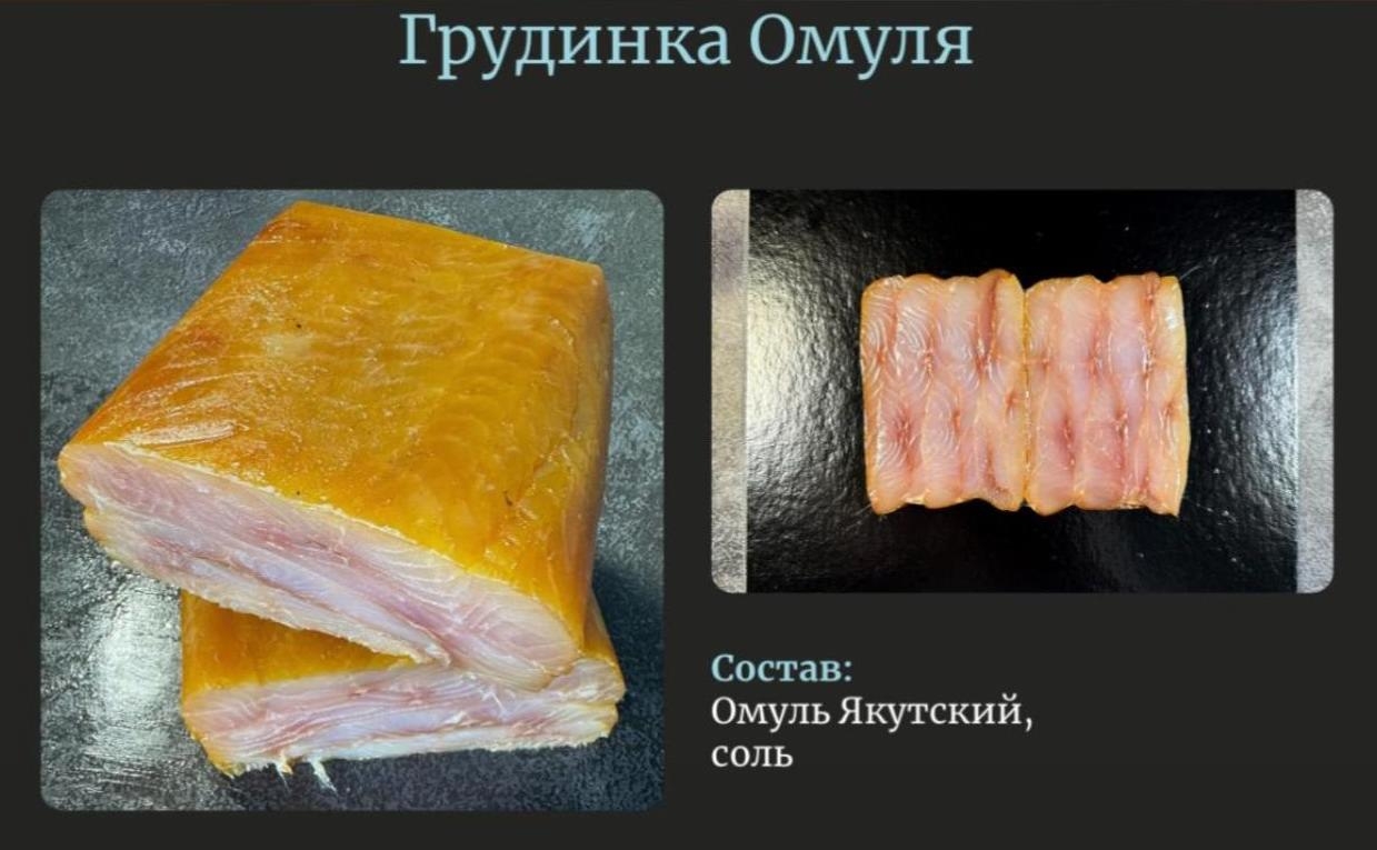 Грудинка из Якутского омуля холодного копчения