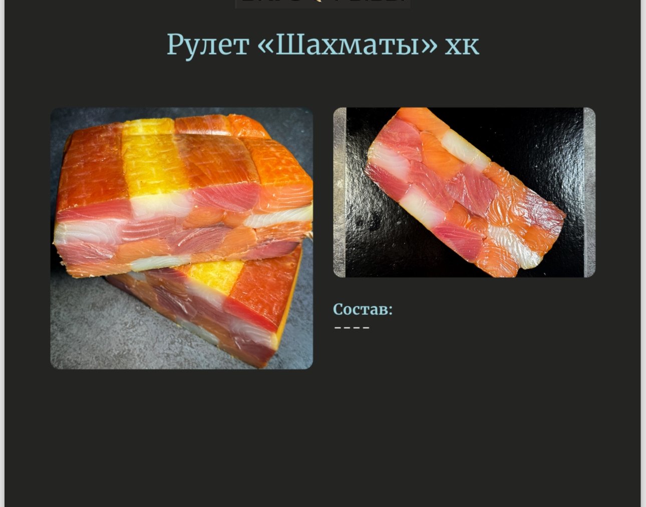 Рулет холодного копчения "Шахматы"