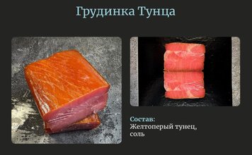 Грудинка тунца холодного копчения