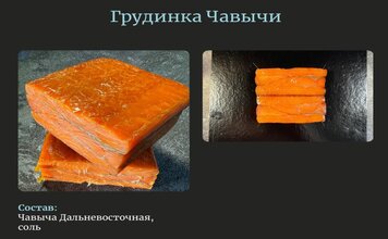 Грудинка чавычи холодного копчения