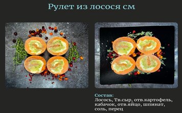 Рулет рыбный из сёмги