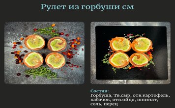 Рулет рыбный из горбуши