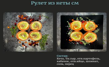 Рулет рыбный из кеты