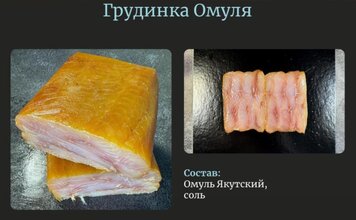 Грудинка из Якутского омуля холодного копчения