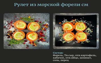 Рулет рыбный из форели