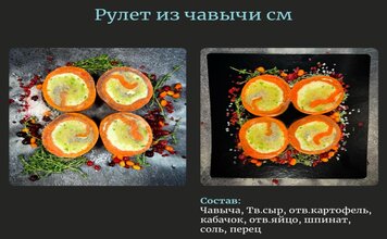 Рулет из Чавычи