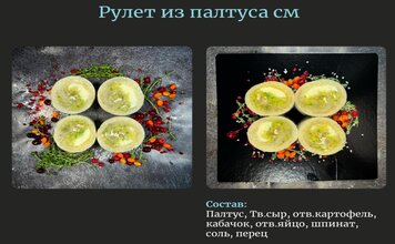 Рулет рыбный из палтуса