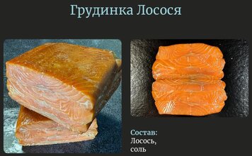 Грудинка Атлантической сёмги холодного копчения