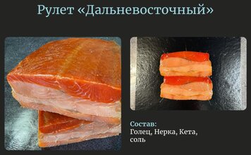 Рулет холодного копчения Дальневосточный