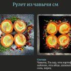 Рулет из Чавычи