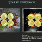 Рулет рыбный из палтуса