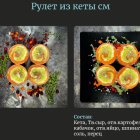 Рулет рыбный из кеты