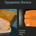 Грудинка Атлантической сёмги холодного копчения