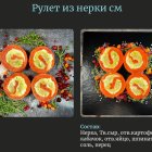 Рулет рыбный из нерки