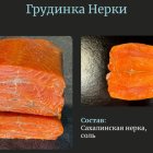 Грудинка Камчатской нерки холодного копчения