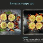 Рыбный рулет из якутского чира