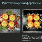 Рулет рыбный из форели
