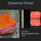 Грудинка тунца холодного копчения