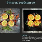 Рулет рыбный из горбуши