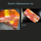 Рулет холодного копчения "Шахматы"