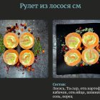 Рулет рыбный из сёмги